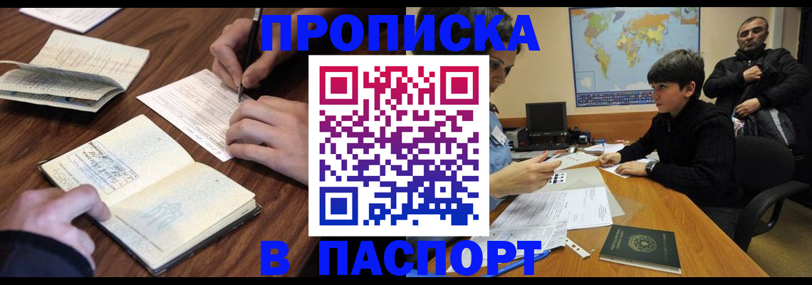 прописка законно в Долгопрудном